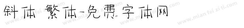 斜体 繁体字体转换